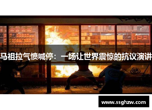 马祖拉气愤喊停:一场让世界震惊的抗议演讲